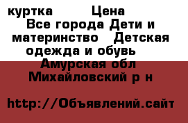 Glissade  куртка, 164 › Цена ­ 3 500 - Все города Дети и материнство » Детская одежда и обувь   . Амурская обл.,Михайловский р-н